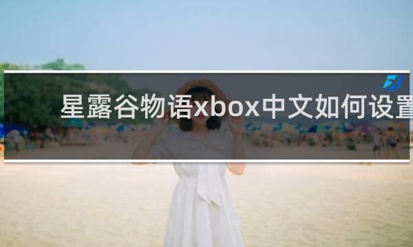 星露谷物语xbox中文如何设置