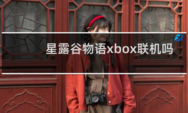 星露谷物语xbox联机吗