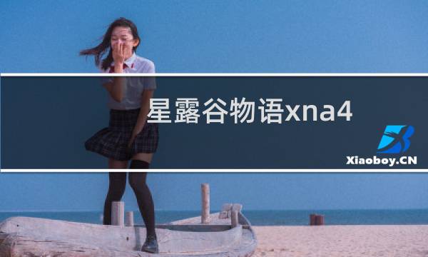 星露谷物语xna4.0在哪