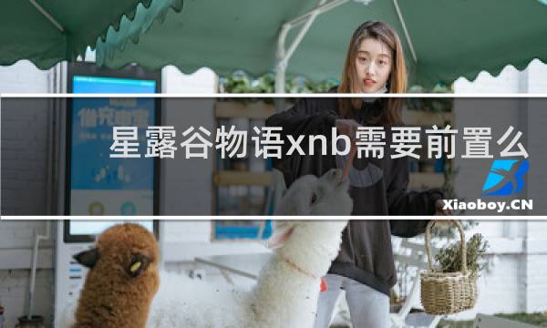 星露谷物语xnb需要前置么