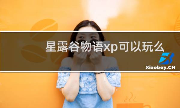 星露谷物语xp可以玩么