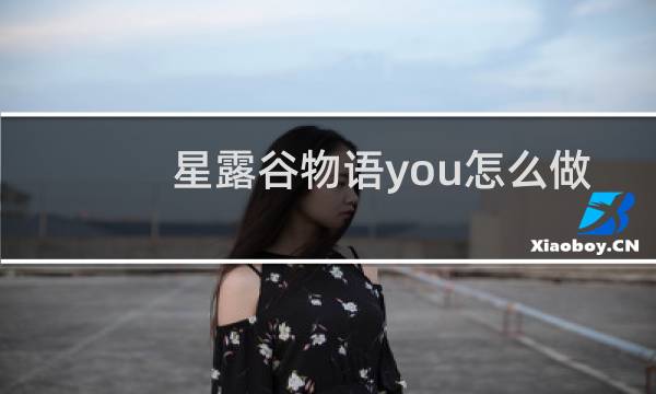 星露谷物语you怎么做