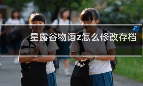 星露谷物语z怎么修改存档