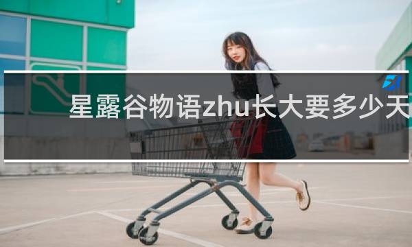 星露谷物语zhu长大要多少天