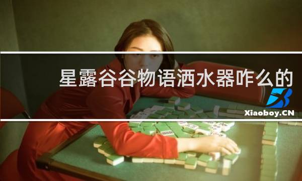 星露谷谷物语洒水器咋么的