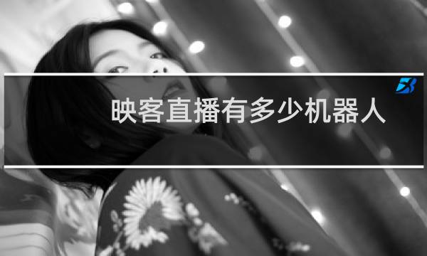 映客直播有多少机器人