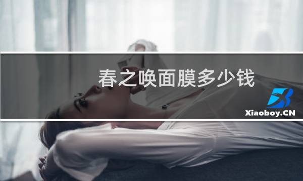 春之唤面膜多少钱