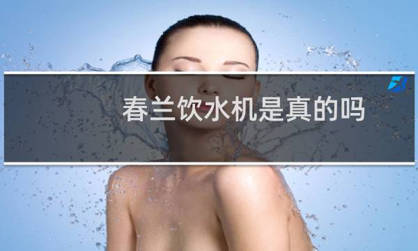 春兰饮水机是真的吗