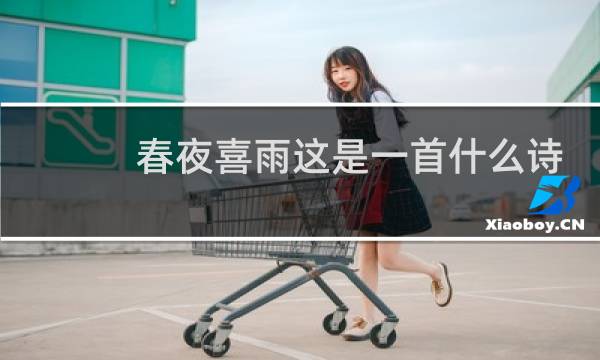 春夜喜雨这是一首什么诗