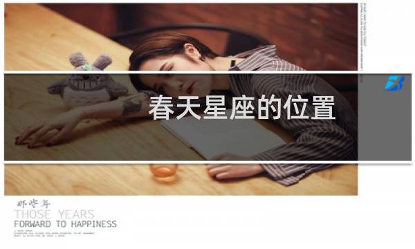 春天星座的位置