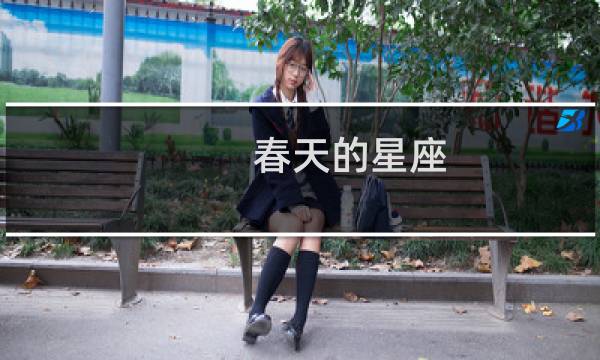 春天的星座