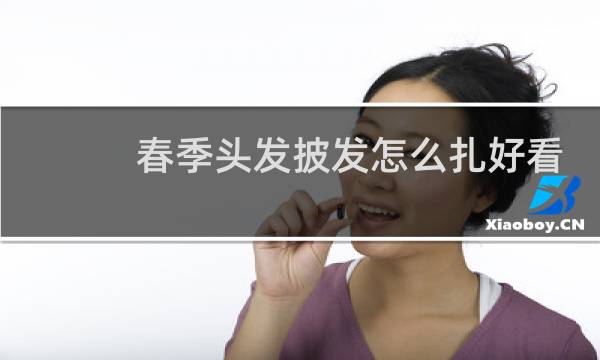春季头发披发怎么扎好看