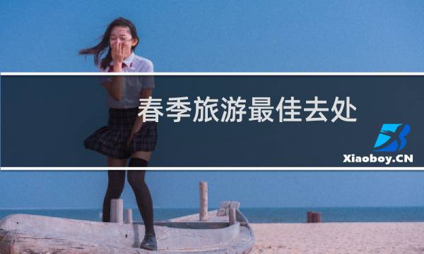 春季旅游最佳去處