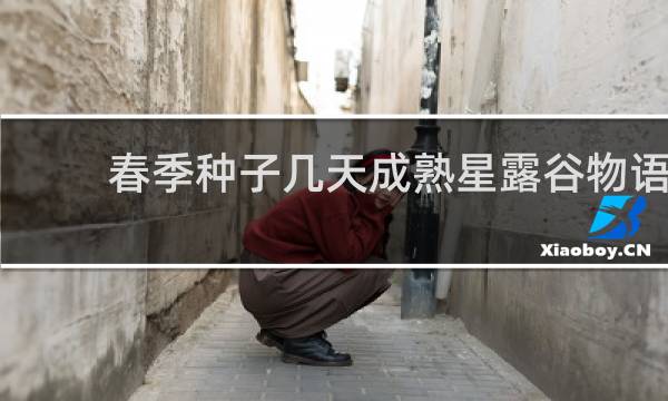 春季种子几天成熟星露谷物语