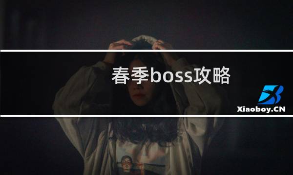 春季boss攻略