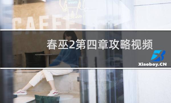 春巫2第四章攻略视频