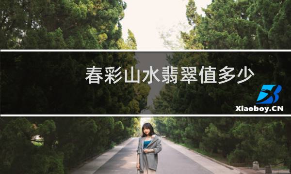 春彩山水翡翠值多少