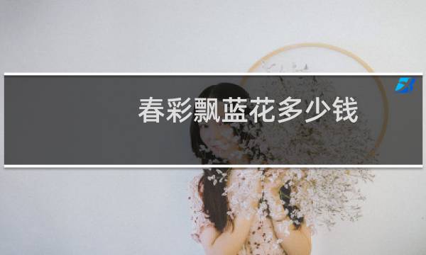春彩飘蓝花多少钱