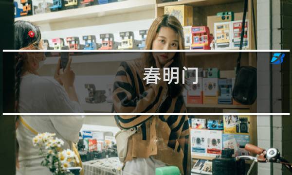 春明门 成就攻略