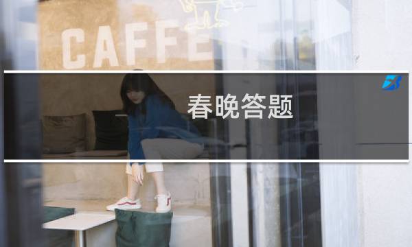 春晚答题 攻略