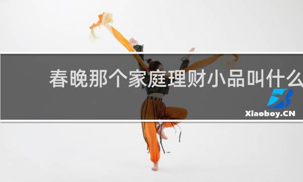 春晚那个家庭理财小品叫什么