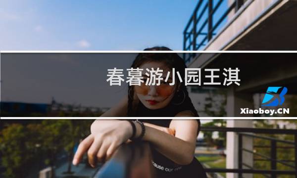 春暮游小园王淇