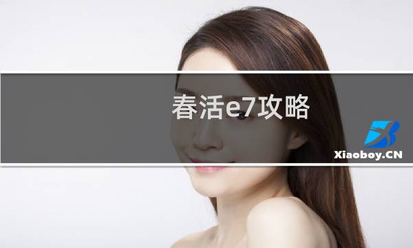 春活e7攻略
