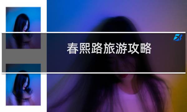 春熙路旅游攻略
