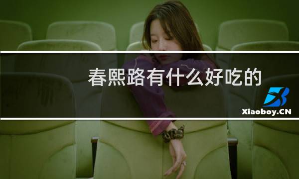 春熙路有什么好吃的