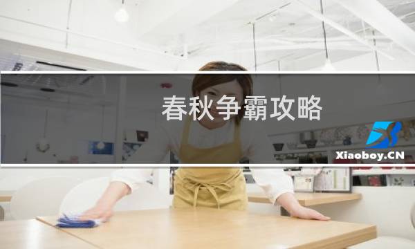 春秋争霸攻略