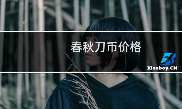春秋刀币价格