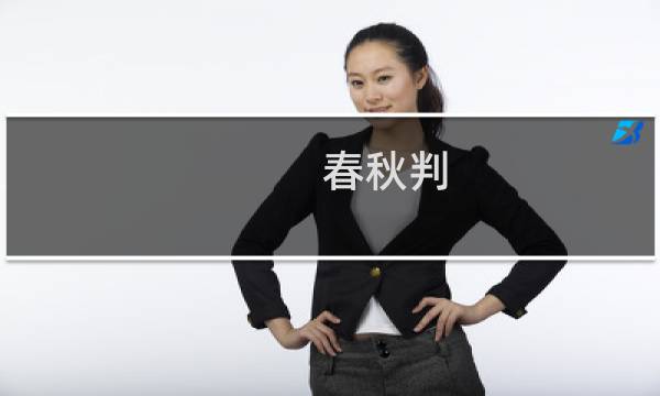 春秋判 攻略