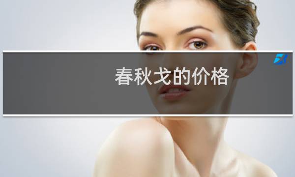 春秋戈的价格