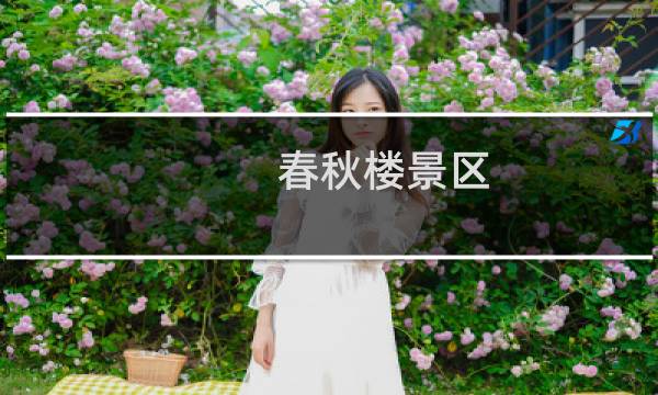 春秋楼景区