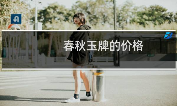 春秋玉牌的价格