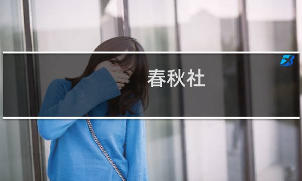 春秋社
