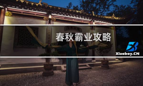 春秋霸业攻略