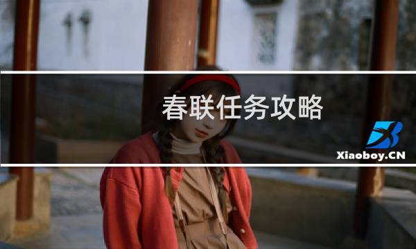 春联任务攻略
