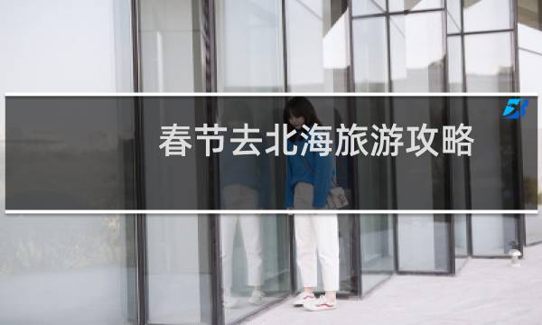 春节去北海旅游攻略