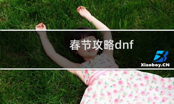 春节攻略dnf