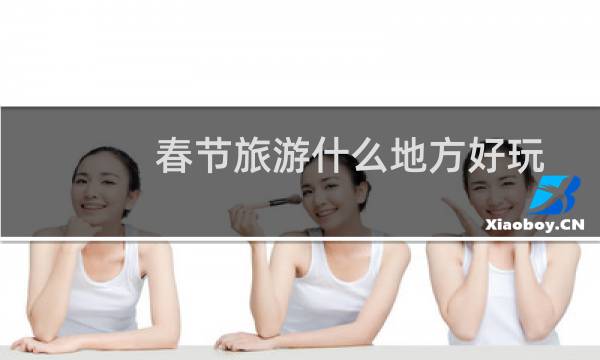 春节旅游什么地方好玩