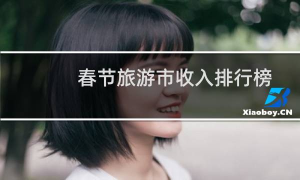 春節(jié)旅游市收入排行榜