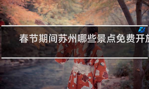 春節(jié)期間蘇州哪些景點免費開放