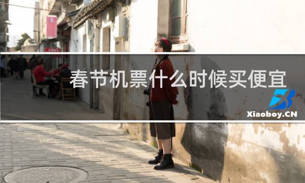 春节机票什么时候买便宜
