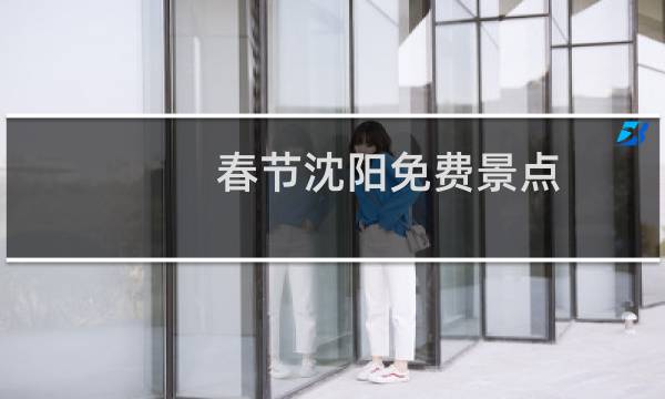 春节沈阳免费景点