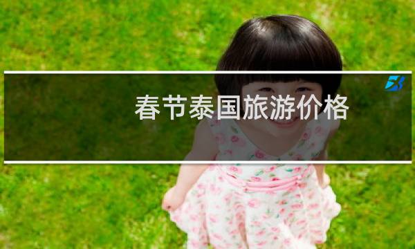 春节泰国旅游价格
