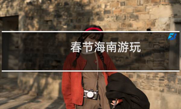 春节海南游玩