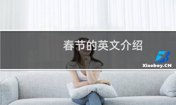 春节的英文介绍