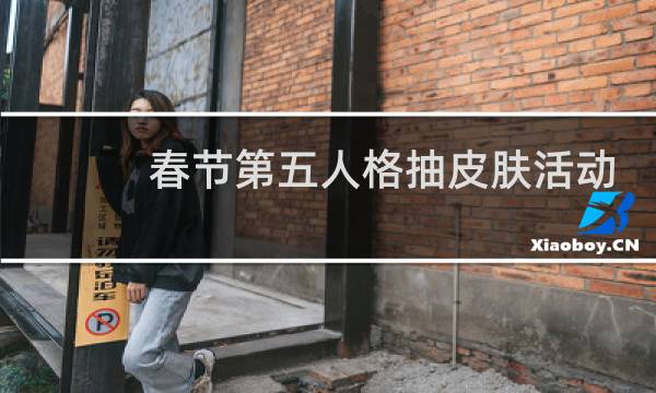 春节第五人格抽皮肤活动