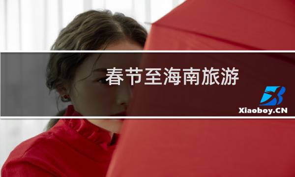 春節(jié)至海南旅游